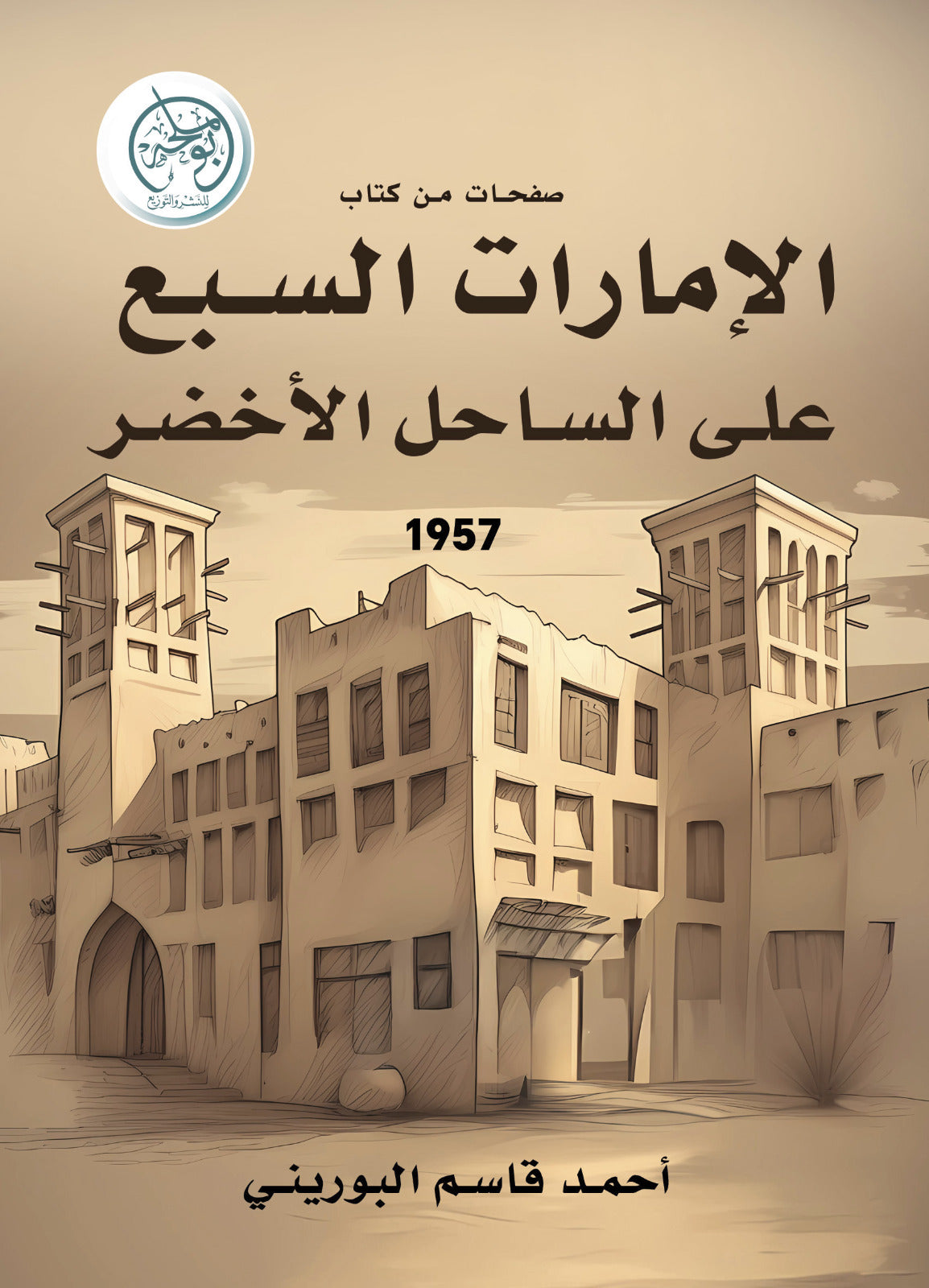 صفحات من كتاب الإمارات السبع على الساحل الأخضر