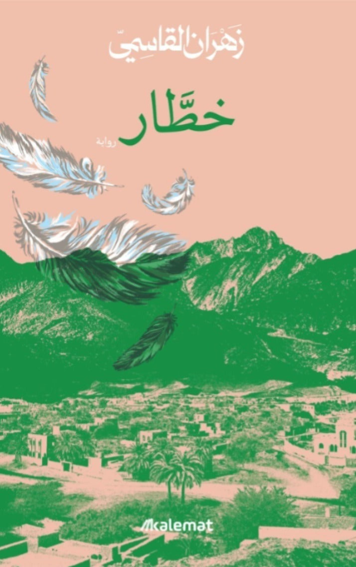 خطار | زهران القاسمي
