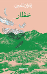 خطار | زهران القاسمي