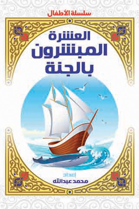 The Ten Promised Paradise for Children 