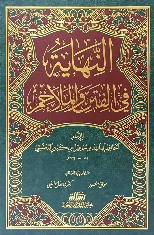 النهاية في الفتن و الملاحم - Book Fanar