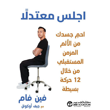 ‎اجلس معتدلا احم جسدك من الالم المزمن المستقبلي من خلال 12 حركة‎