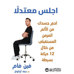 ‎اجلس معتدلا احم جسدك من الالم المزمن المستقبلي من خلال 12 حركة‎