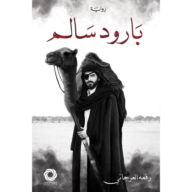 بارود سالم | رفعة العرجاني‎