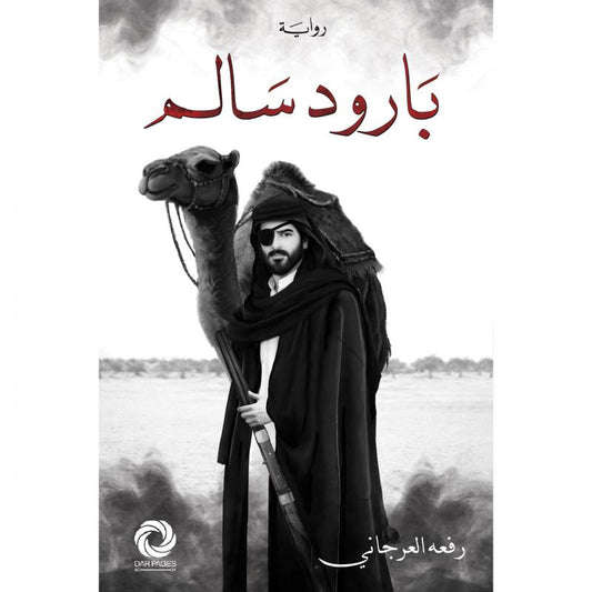 بارود سالم | رفعة العرجاني‎