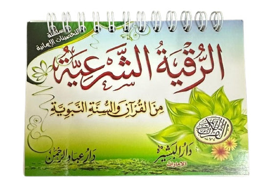 الرقية الشرعية حجم الجيب - Book Fanar
