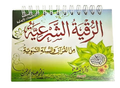 Pocket-sized legal ruqyah
