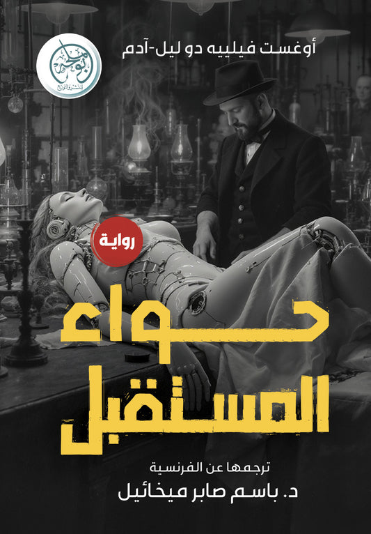 حواء المستقبل
