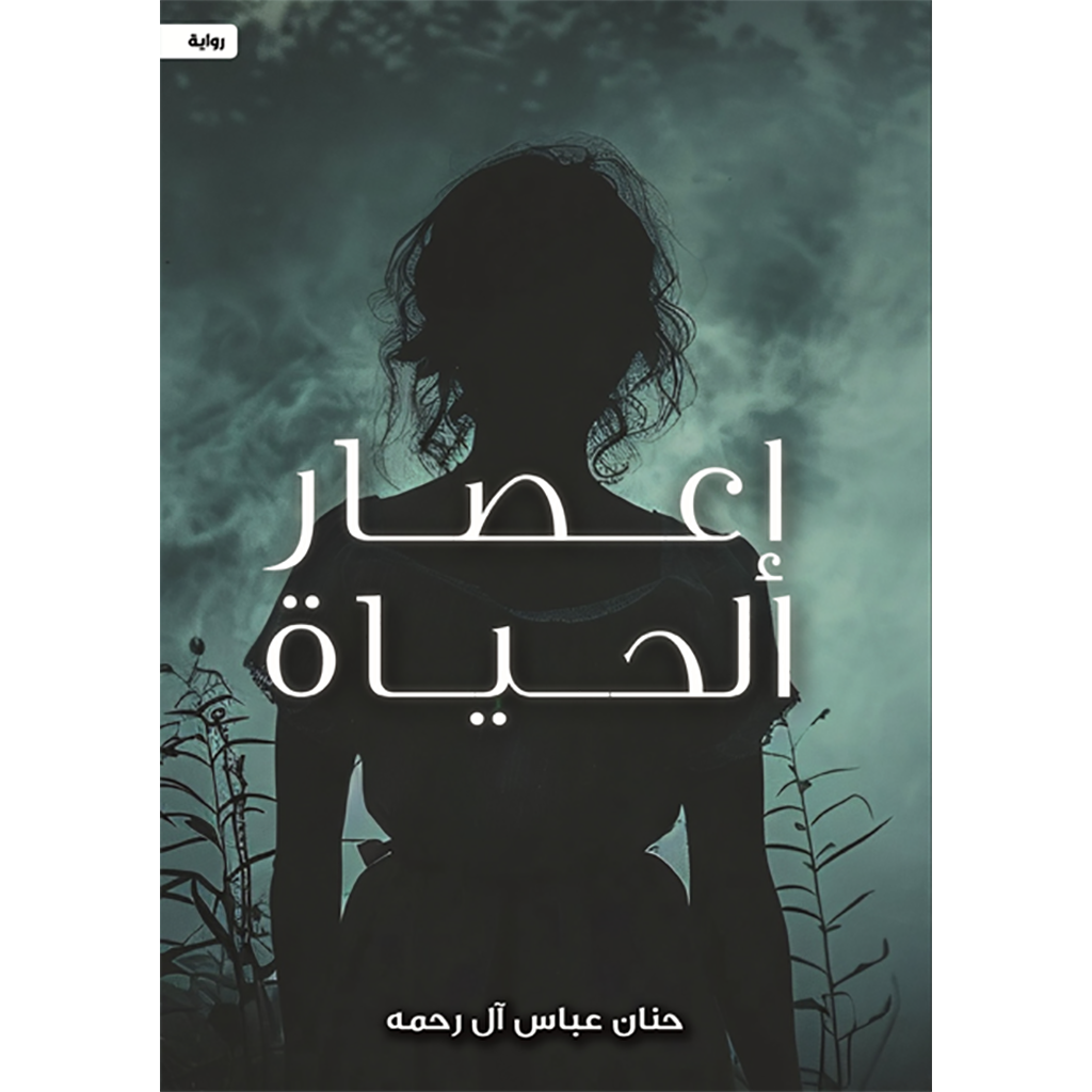 إعصار الحياة