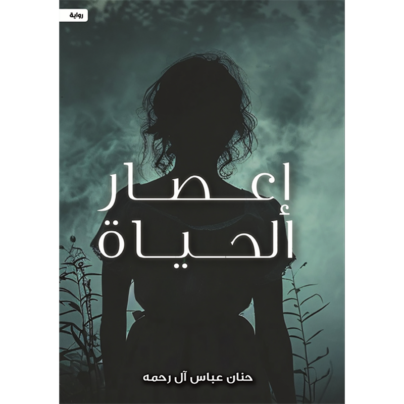 إعصار الحياة