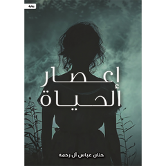 إعصار الحياة