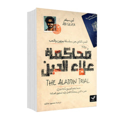 The Trial of Aladdin, Part Two of the Burton &amp; Lamb Series