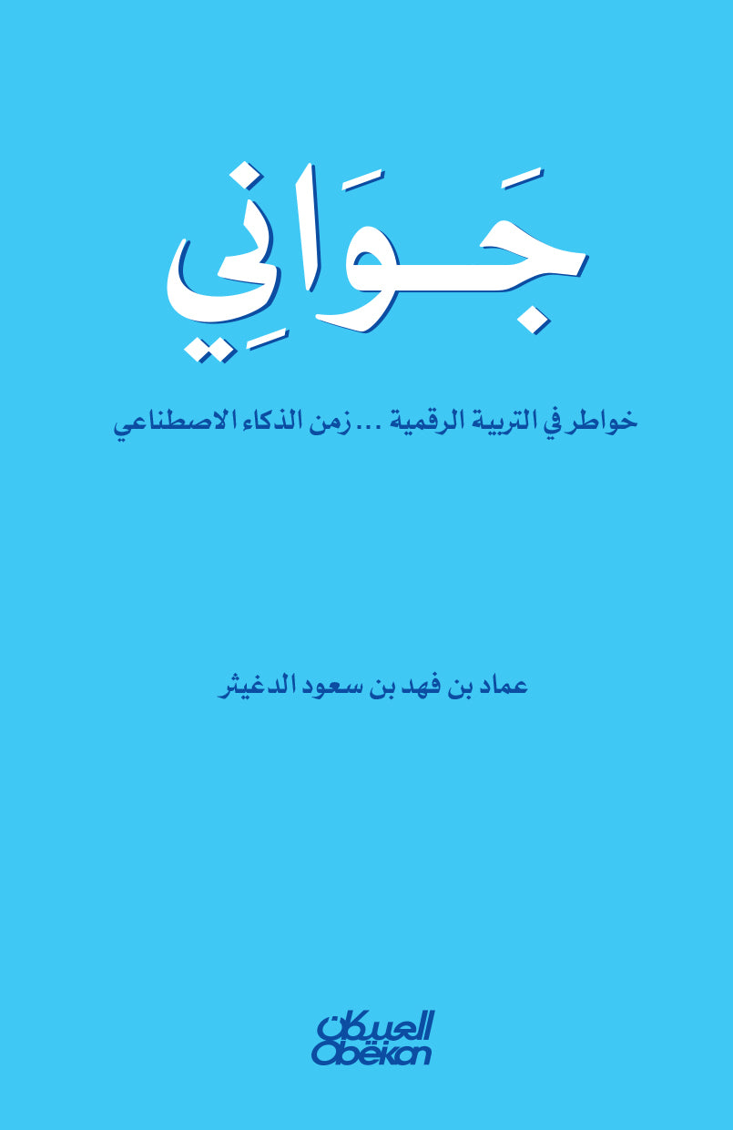 جواني خواطر في التربية الرقمية - زمن الذكاء الاصطناعي