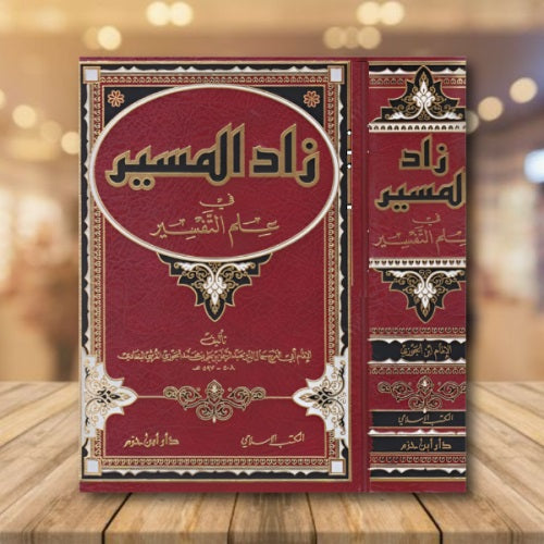 زاد المسير في علم التفسير - Book Fanar
