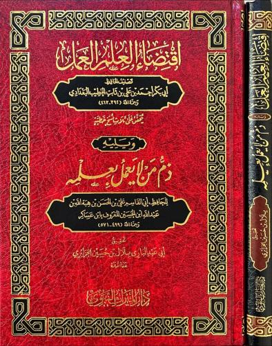 اقتضاء العلم العمل ويليه ذم من لايعمل بعلمه