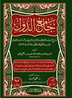 جامع الدول 14 مجلد Jami’ al-Dawla 14 Volumes