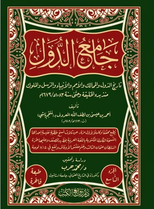 جامع الدول 14 مجلد