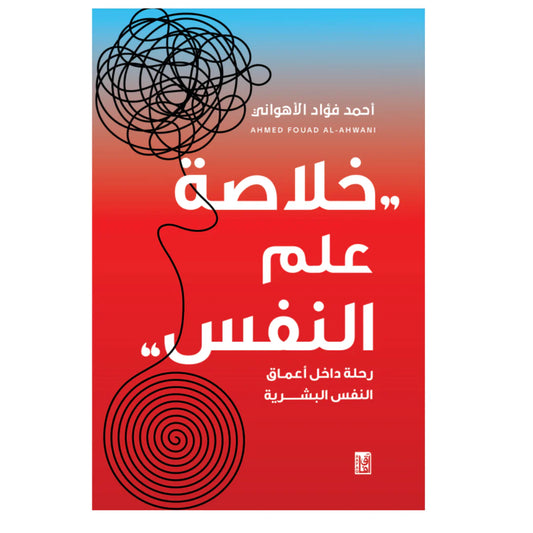 خلاصة علم النفس - Book Fanar