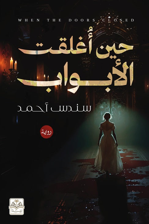 حين أغلقت الأبواب