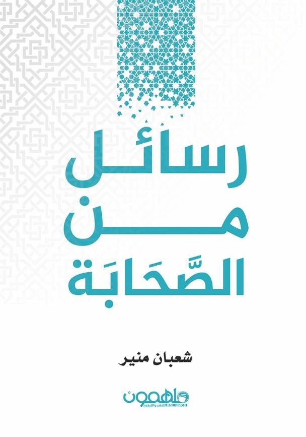 رسائل من الصحابة