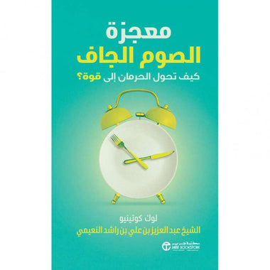 معجزة الصوم الجاف
