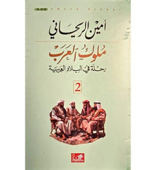 Kings of the Arabs: A Journey Through the Arab Lands (2 volumes)