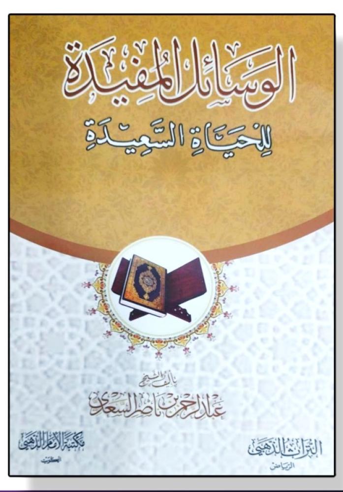 الوسائل المفيدة للحياة السعيدة