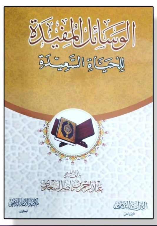 الوسائل المفيدة للحياة السعيدة
