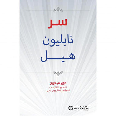 سر نابليون هيل