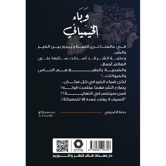 ‎وباء الخيميائي‎ Bait El Kutub