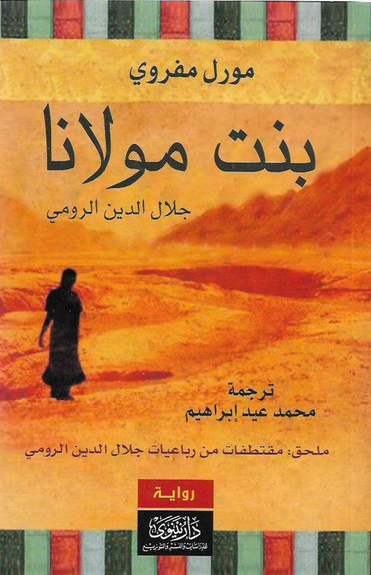 بنت مولانا