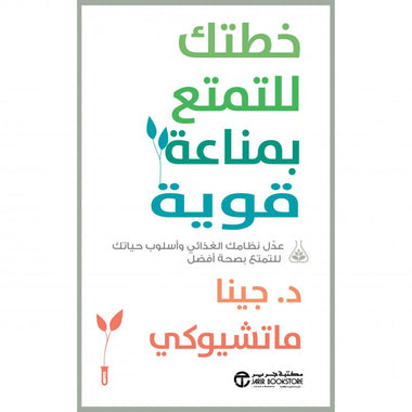 خطتك للتمتع بمناعة قوية