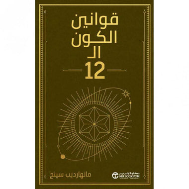 قوانين الكون ال 12