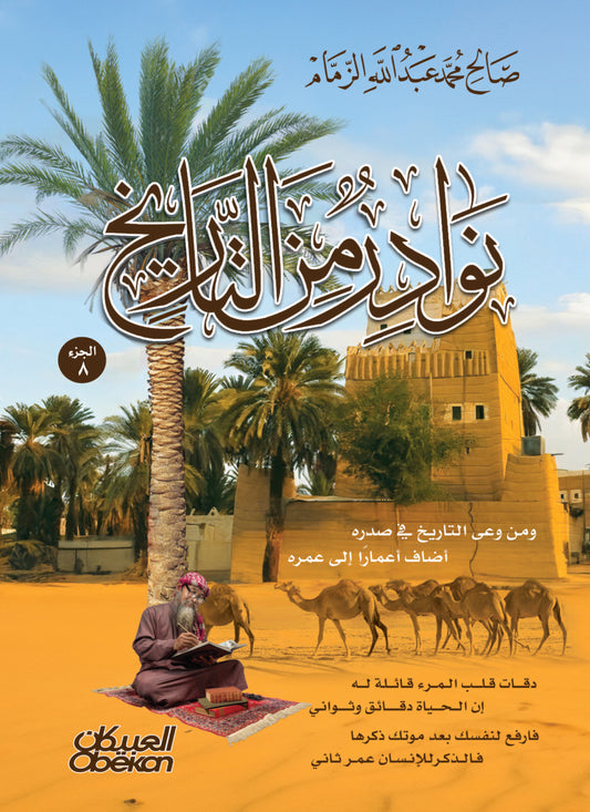 نوادر من التاريخ - الجزء الثامن