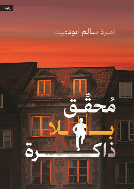 Detective without memory 
