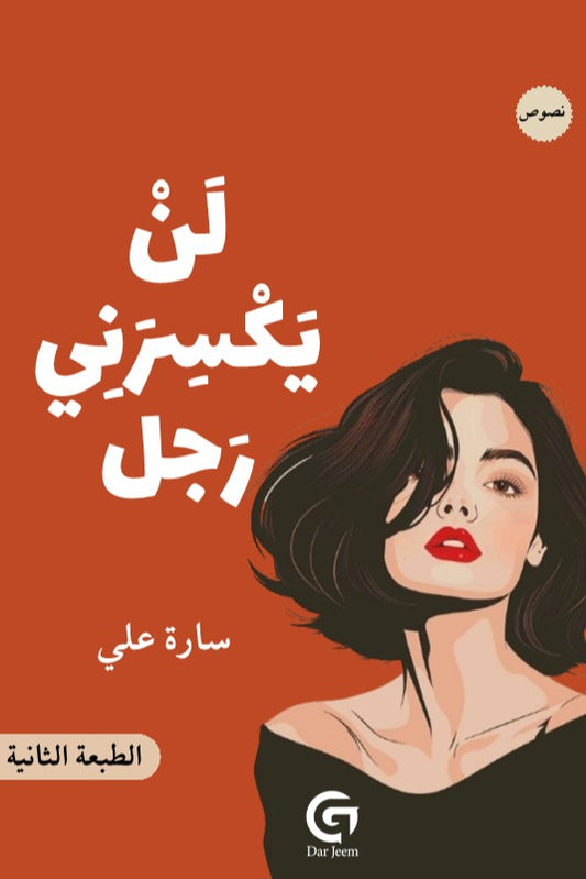 لن يكسرني رجل | سارة علي
