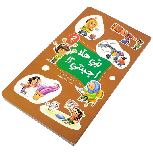 ربي هلا أجبتني؟! - الجزء الثاني Mahroon