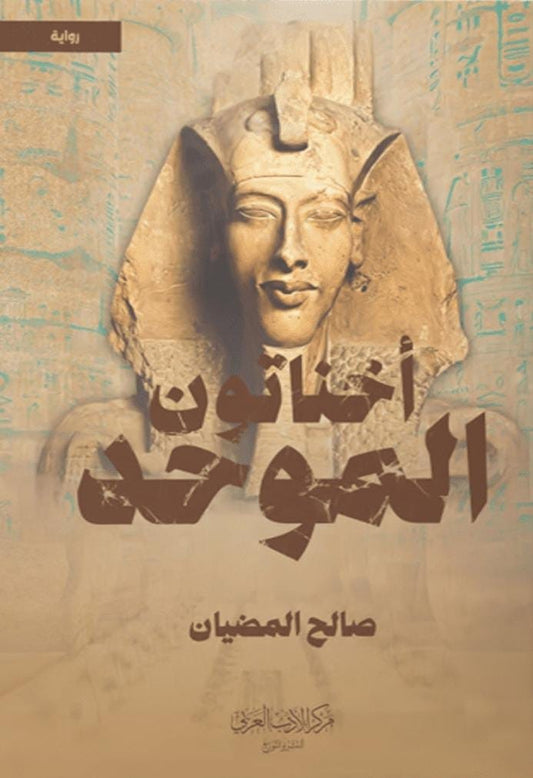 Akhenaten the monotheist