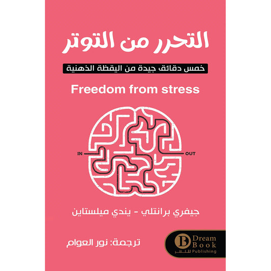 التحرر من التوتر - Book Fanar