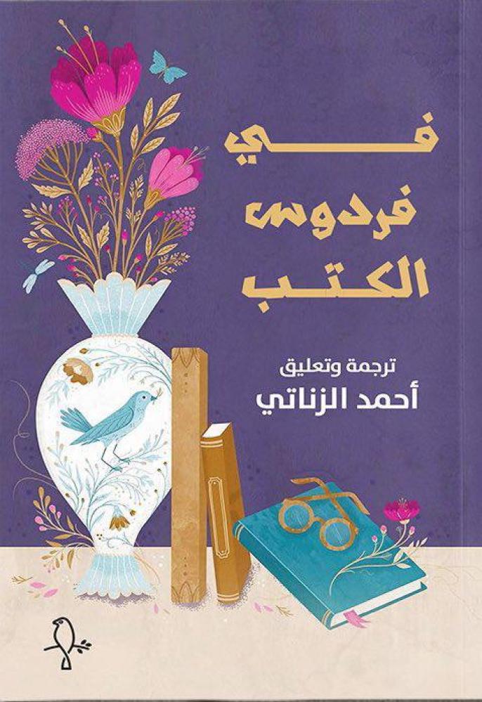 في فردوس الكتب 