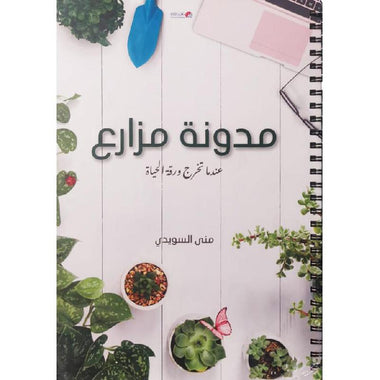 مدونة مزارع