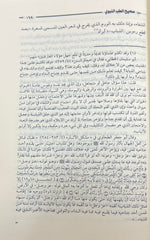 Sahih al-Tibb al-Nabawi Ibn al-Qayyim al-Jawziyya
