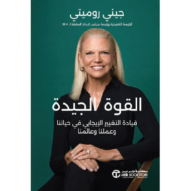 ‎القوة الجيدة قيادة التغيير الإيجابي في حياتنا و عملنا وعالمنا‎