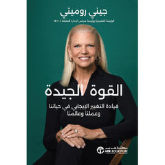 ‎القوة الجيدة قيادة التغيير الإيجابي في حياتنا و عملنا وعالمنا‎