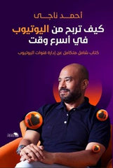 كيف تربح من اليوتيوب في أسرع وقت