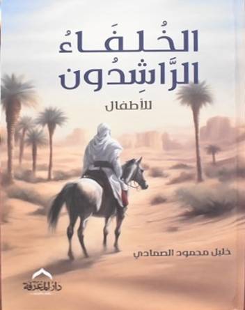 The Rightly Guided Caliphs for Children 