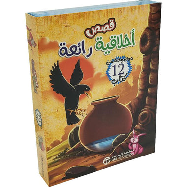 ‎قصص أخلاقية رائعة مجموعة من 12 كتاب‎