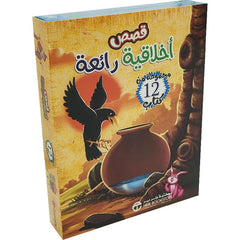 ‎قصص أخلاقية رائعة مجموعة من 12 كتاب‎