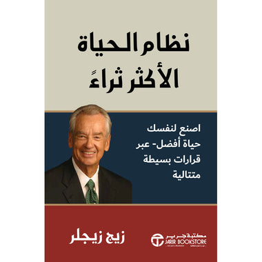 ‎نظام الحياة الأكثر ثراء اصنع لنفسك حياة أفضل عبر قرارات بسيطة‎