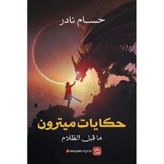 حكايات ميترون 